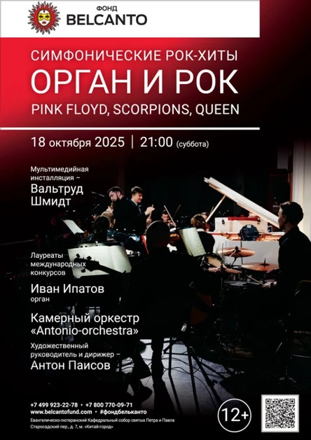 «Симфонические рок-хиты. Орган и Рок: Pink Floyd, Scorpions, Queen»