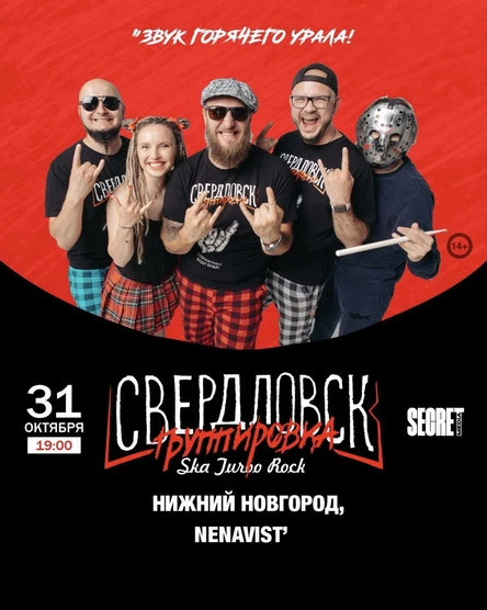 Группировка Свердловск в Нижнем Новгороде