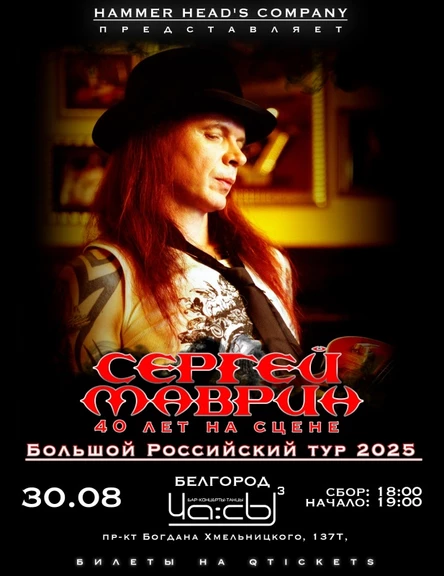 30 августа — Маврин — Белгород