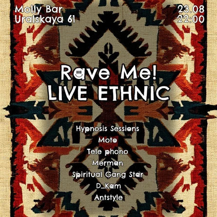 23 Августа - Rave Me! / Techno / House
