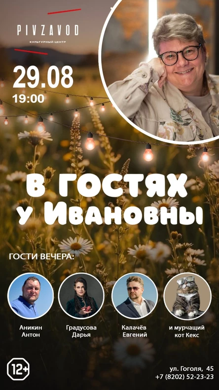 29.08 | В гостях у Ивановны