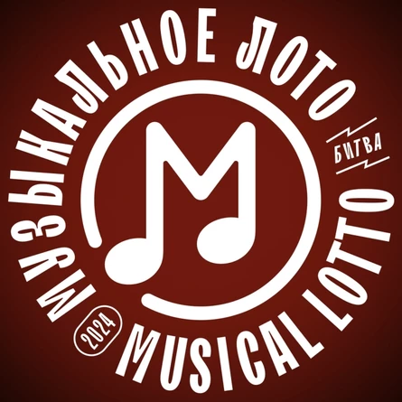 Музыкальное лото 24.08.2025