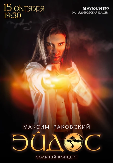 Эйдос. Сольный концерт Максима Раковского