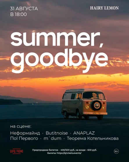 31 августа | summer, goodbye | Hairy lemon pub