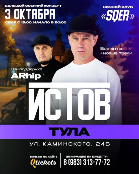 ИСТОВ при участии ARhip | Большой осенний концерт | 3 октября