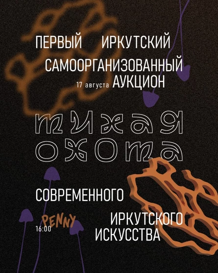 Первый Иркутский самоорганизованный аукцион современного иркутского искусства и грибная вечеринка «тихая охота» в Penny паста-бар