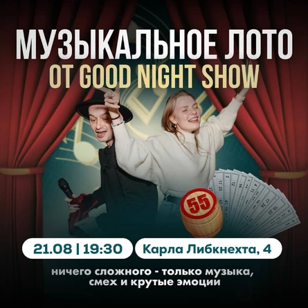 Музыкальное лото от Good Night show