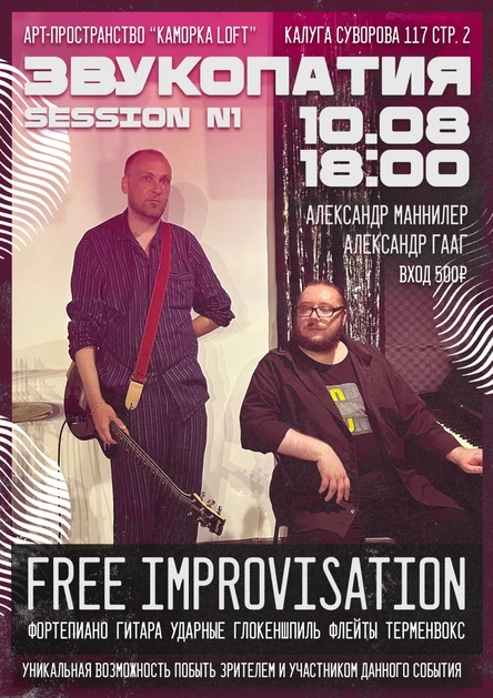 ЗВУКОПАТИЯ FREE IMPROVISATION