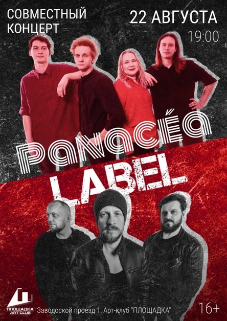 PANACEA + LABEL / Площадка / 22 августа