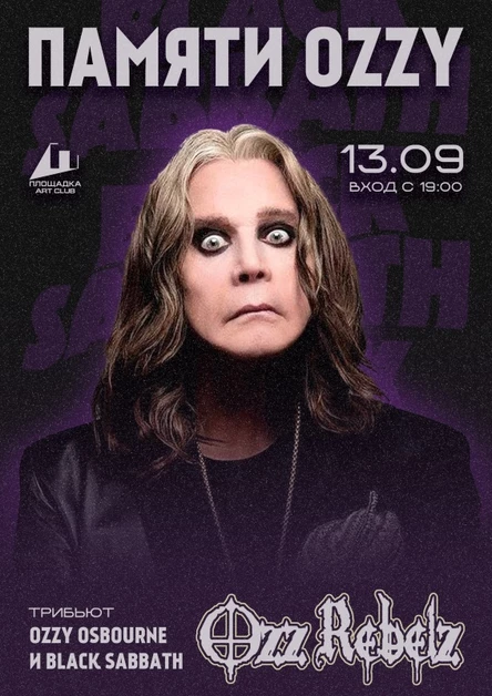 Памяти ОЗЗИ - хиты BLACK SABBATH и OZZY OSBOURNE