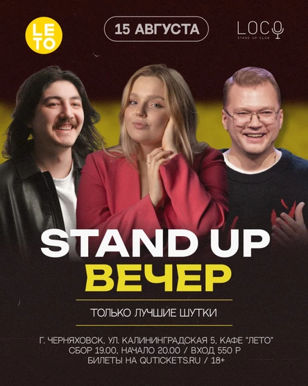 Стендап вечер в Черняховске