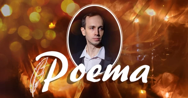Poema! Dj Владимир Кутахов