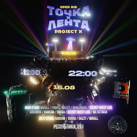 ТОЧКА X ЛЕНТА OPEN AIR PROJECT X