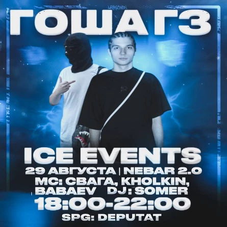 ICE EVENTS | 29 АВГУСТА