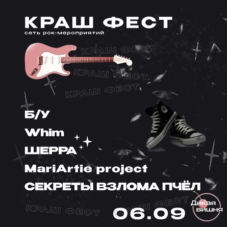 Краш фест | Fish Fabrique Bar | 06.09.2025