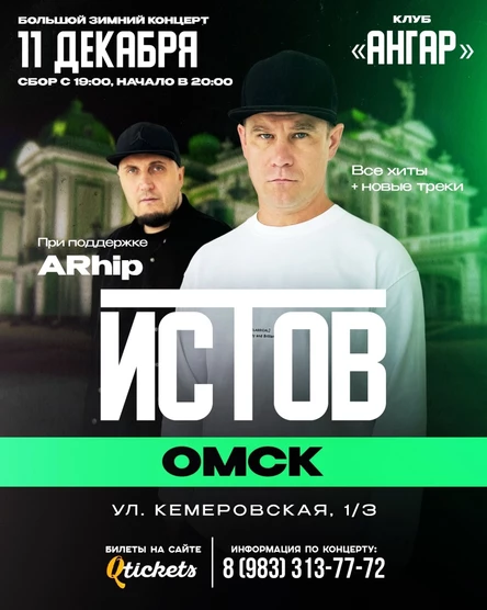 ИСТОВ при участии ARhip | Большой зимний концерт | 11 декабря