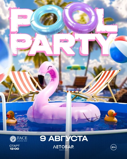09.08.2024 | ЛЕТО БАР 2.0 | POOL PARTY |12:00 | 21+