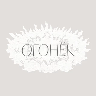 арт-маркет Огонёк
