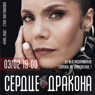 Рави_Пишет - «Сердце дракона» - Воронеж