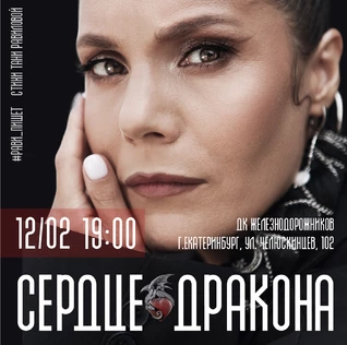 Рави_Пишет - «Сердце дракона» - Екатеринбург