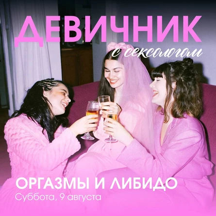 Девичник с сексологом