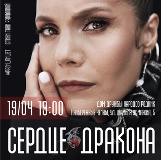 Рави_Пишет - «Сердце дракона» - Набережные Челны