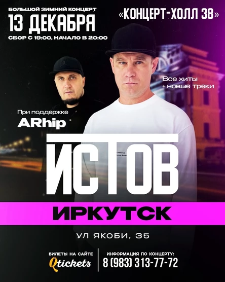 ИСТОВ при участии ARhip | Большой зимний концерт | 13 декабря