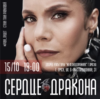 Рави_Пишет - «Сердце дракона» - Омск