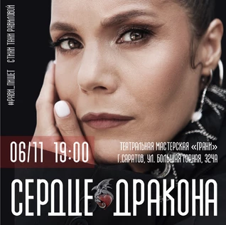 Рави_Пишет - «Сердце дракона» - Саратов