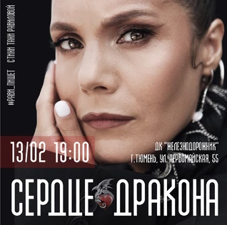 Рави_Пишет - «Сердце дракона» - Тюмень