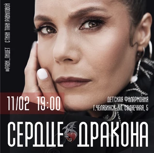 Рави_Пишет - «Сердце дракона» - Челябинск