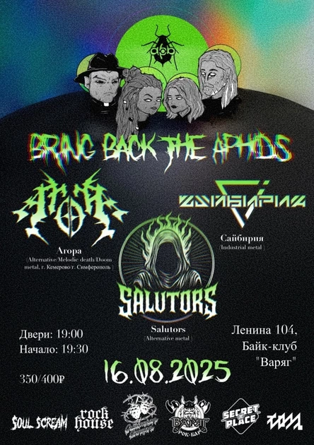 BRING BACK THE APHIDS | 16 августа | Варяг