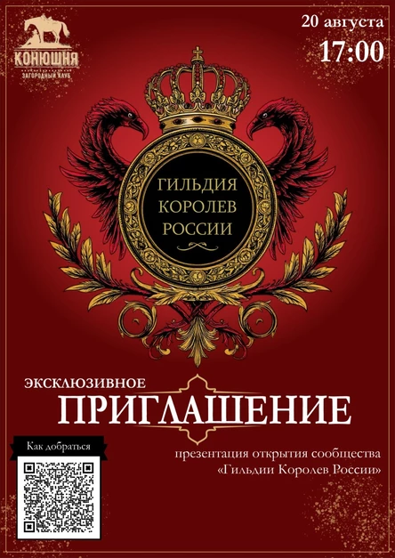 Открытие сообщества «Гильдия Королев России»
