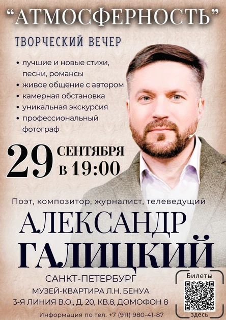 Александр Галицкий | Творческий вечер "Атмосферность"