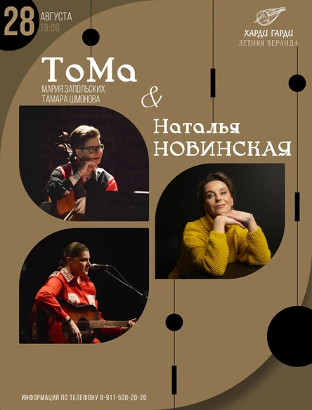ТоМа & Наталья Новинская