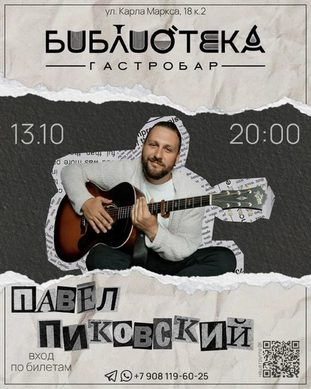 Павел Пиковский  в Гастробаре Библиотека