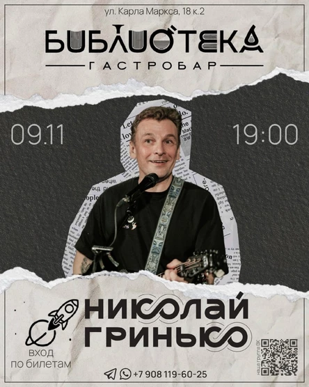 Николай Гринько впервые в Гастробаре Библиотека