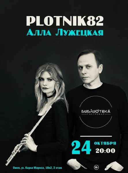 Дмитрий Дубров (PLOTNIK82) и Алла Лужецкая впервые в Гастробаре Библиотека