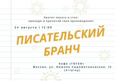 Писательский бранч // Литературный клуб Читай-Болтай // 24.08.2025 // 12.00