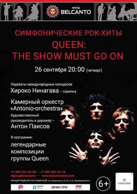 «Симфонические рок-хиты. Queen: The Show must go on»