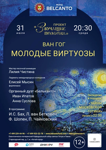 «Ван Гог. Молодые виртуозы»
