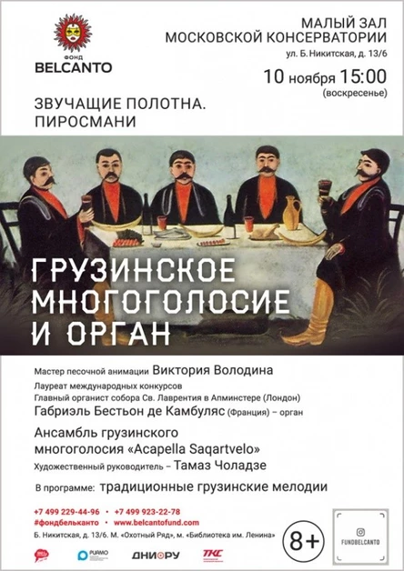 «Пиросмани. Грузинское многоголосие и орган»