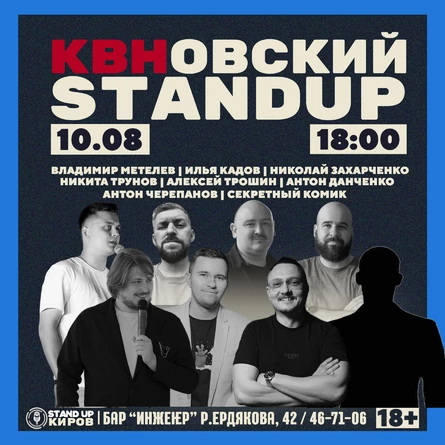 КВНовский СТЕНДАП