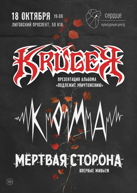 18.10.2025 - KRUGER, КОМА, Мёртвая Сторона @ Сердце, СПб