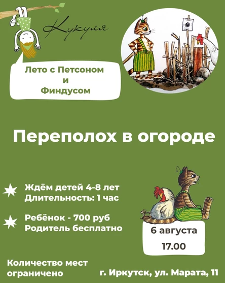 Лето с Петсоном и Финдусом