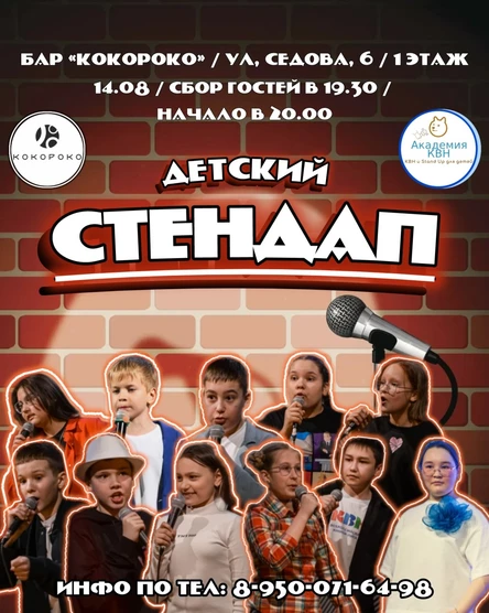 Детский стендап