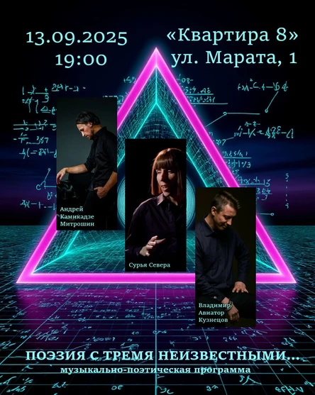 Поэзия с Тремя Неизвестными