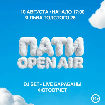 ПАТИ OPEN AIR 10 АВГУСТА