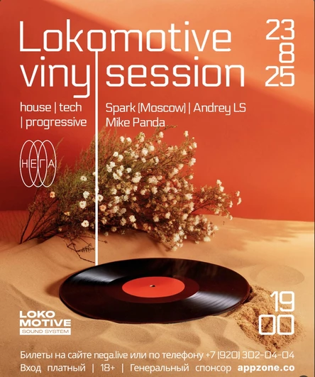 Нега х LOKOMOTIVE Vinyl Session