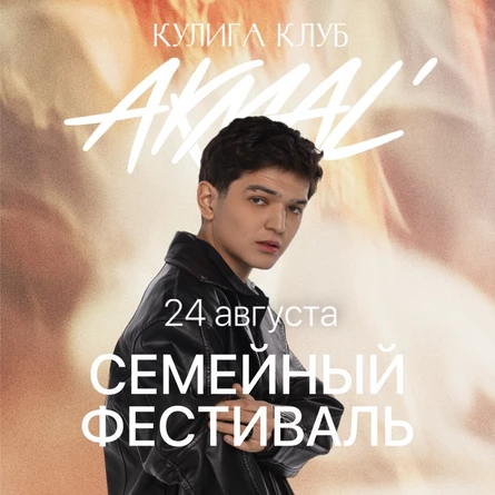 Семейный фестиваль в Кулига-клуб